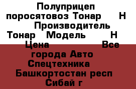 Полуприцеп поросятовоз Тонар 9746Н-064 › Производитель ­ Тонар › Модель ­ 9746Н-064 › Цена ­ 3 040 000 - Все города Авто » Спецтехника   . Башкортостан респ.,Сибай г.